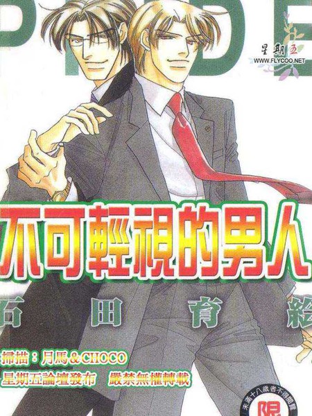 不可轻视的男人漫画