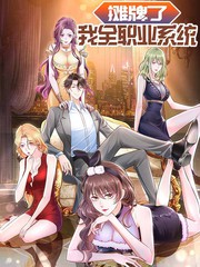 摊牌了，我全职业系统！