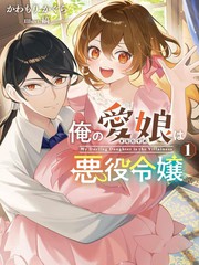 我的爱女是反派大小姐